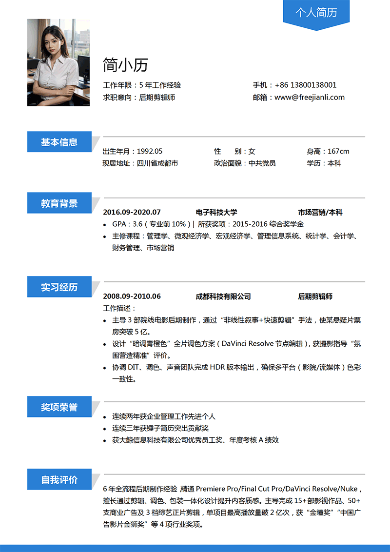 后期剪辑师简历模板