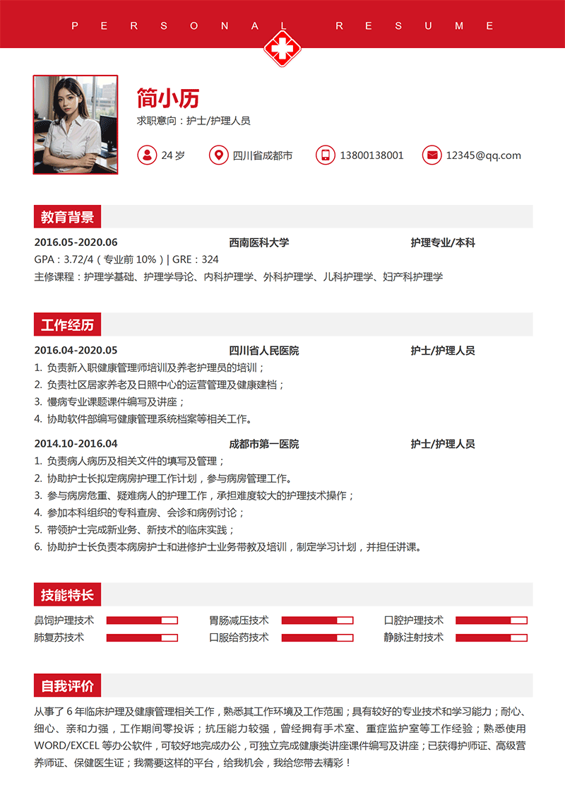 护理人员简历模板
