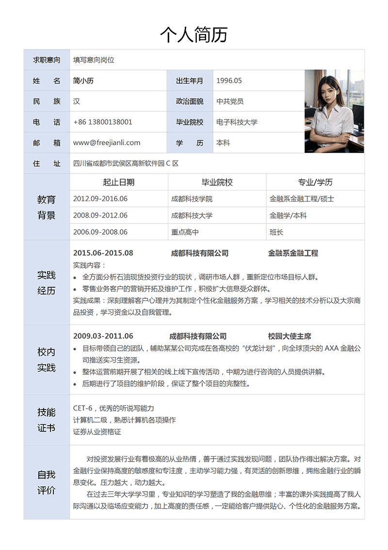经典表格简历模板