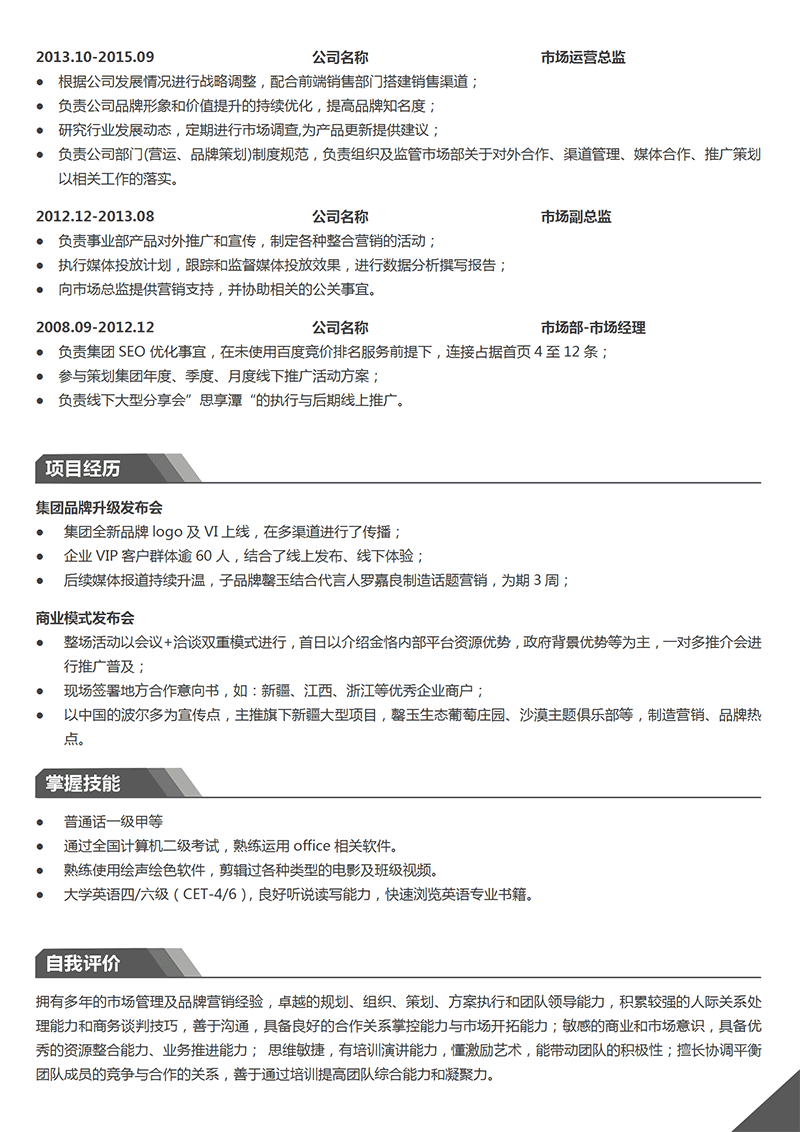 多页市场运营简历模板_02.png
