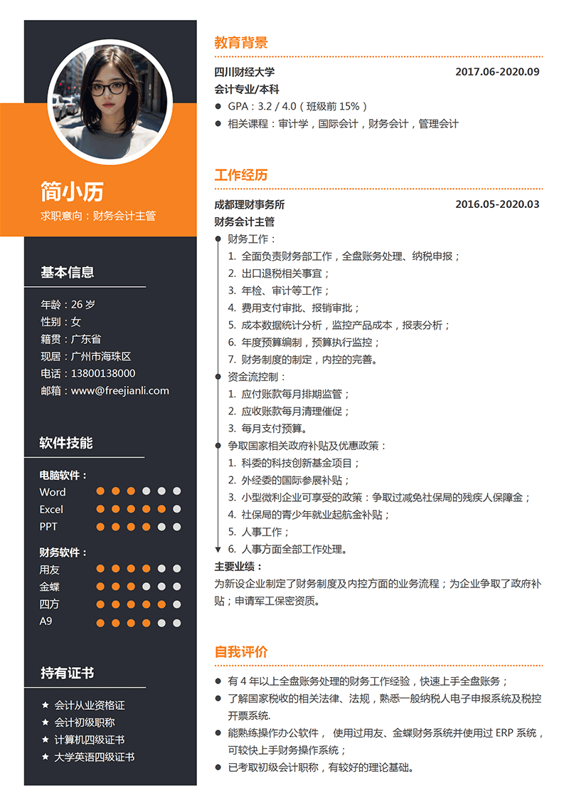 财务会计主管简历模板