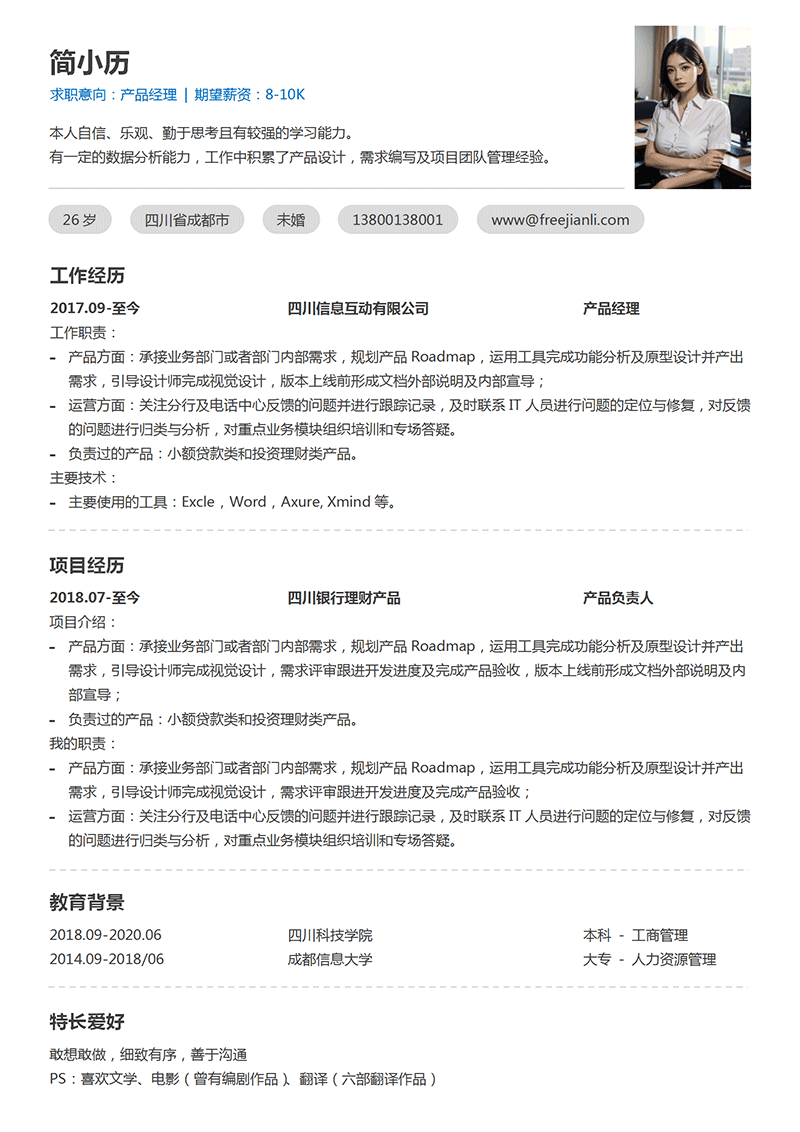 产品经理简历模板