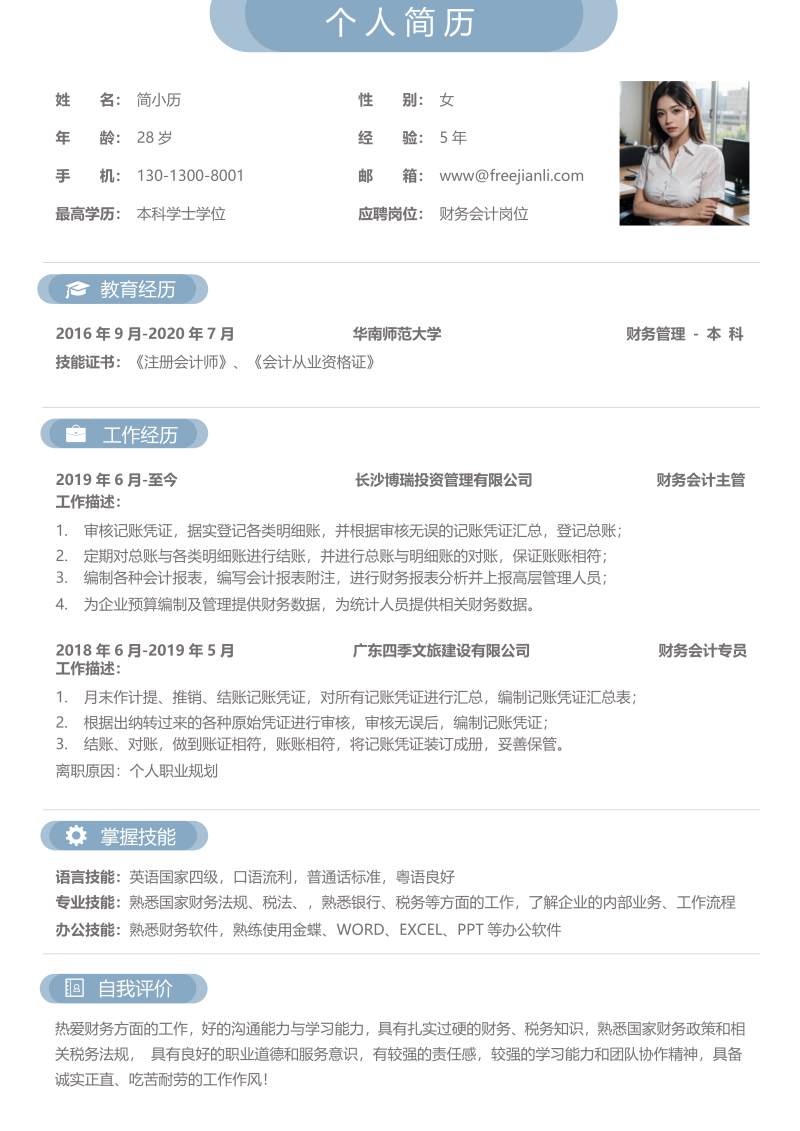 财务会计简历模板