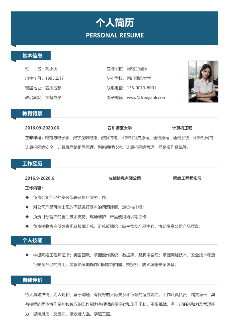网络工程师简历模板