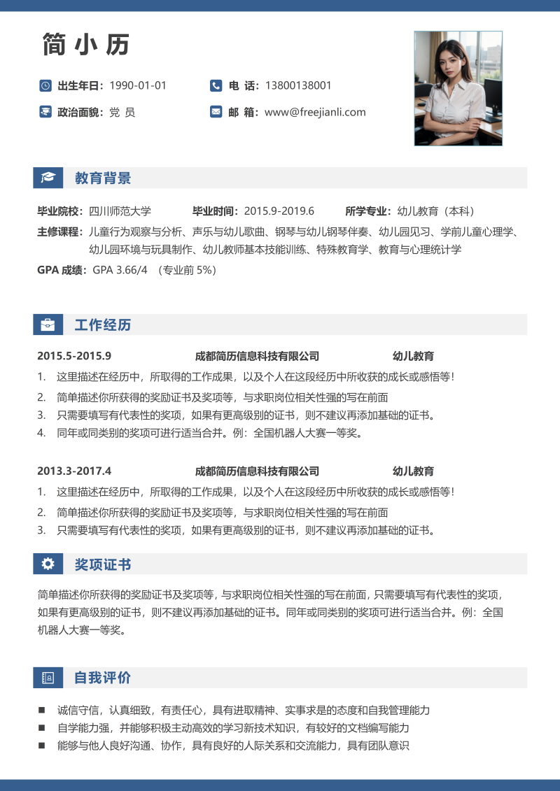 幼儿教学简历模板