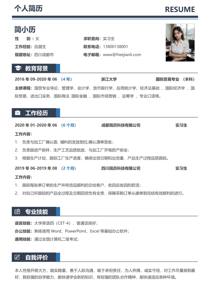 实习通用简历模板