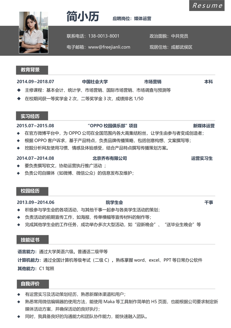 媒体运营简历模板