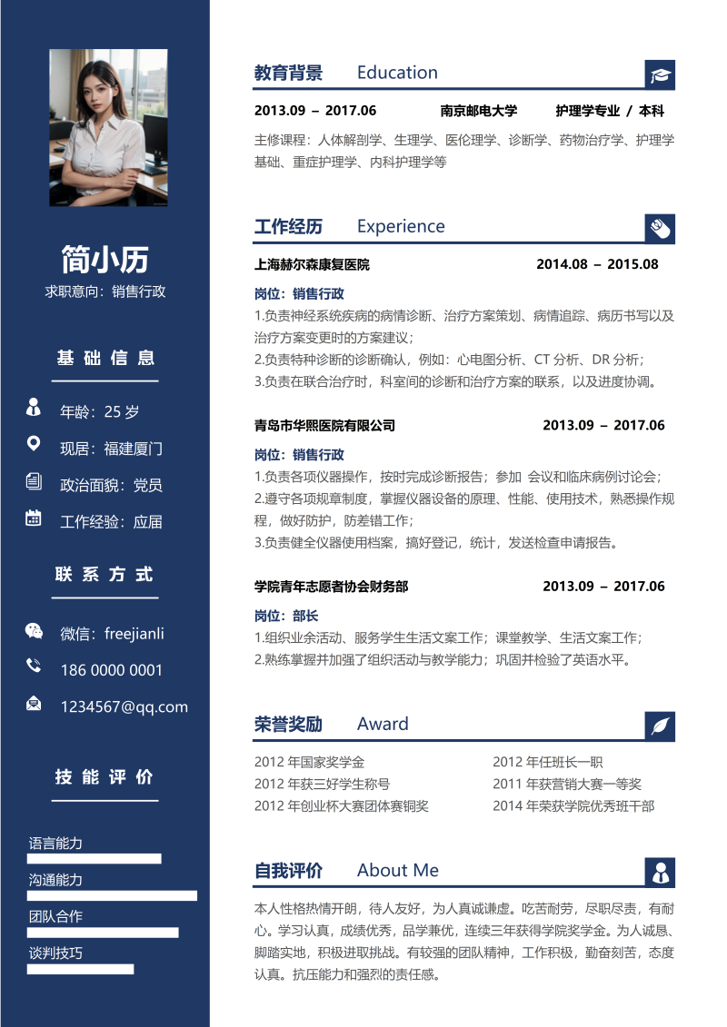 销售行政简历模板