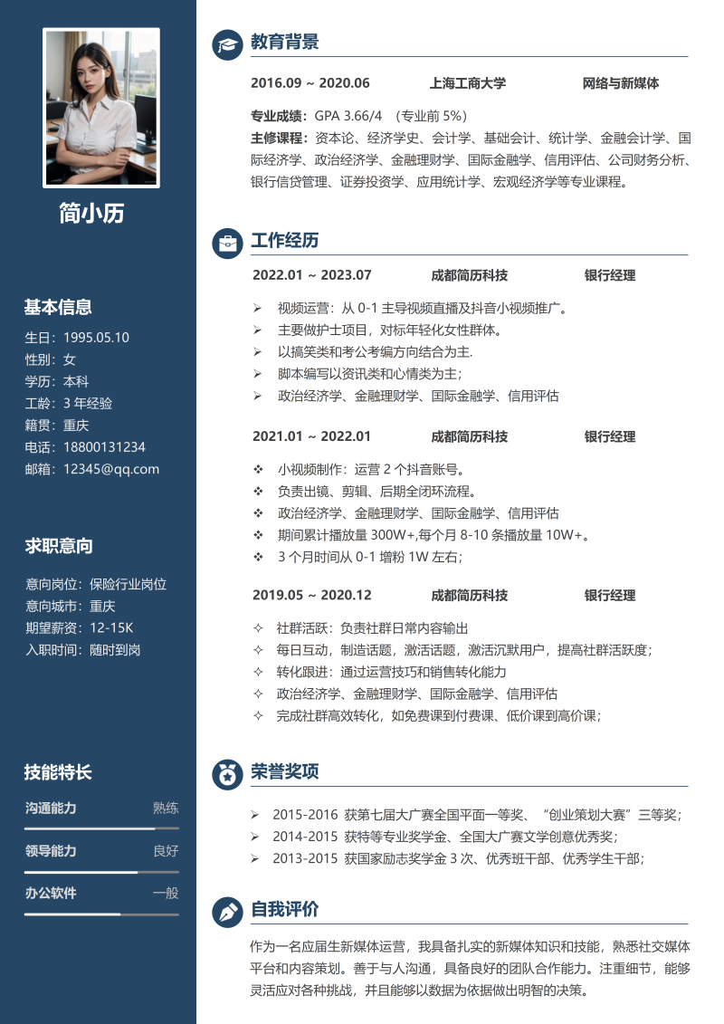 保险行业简历模板
