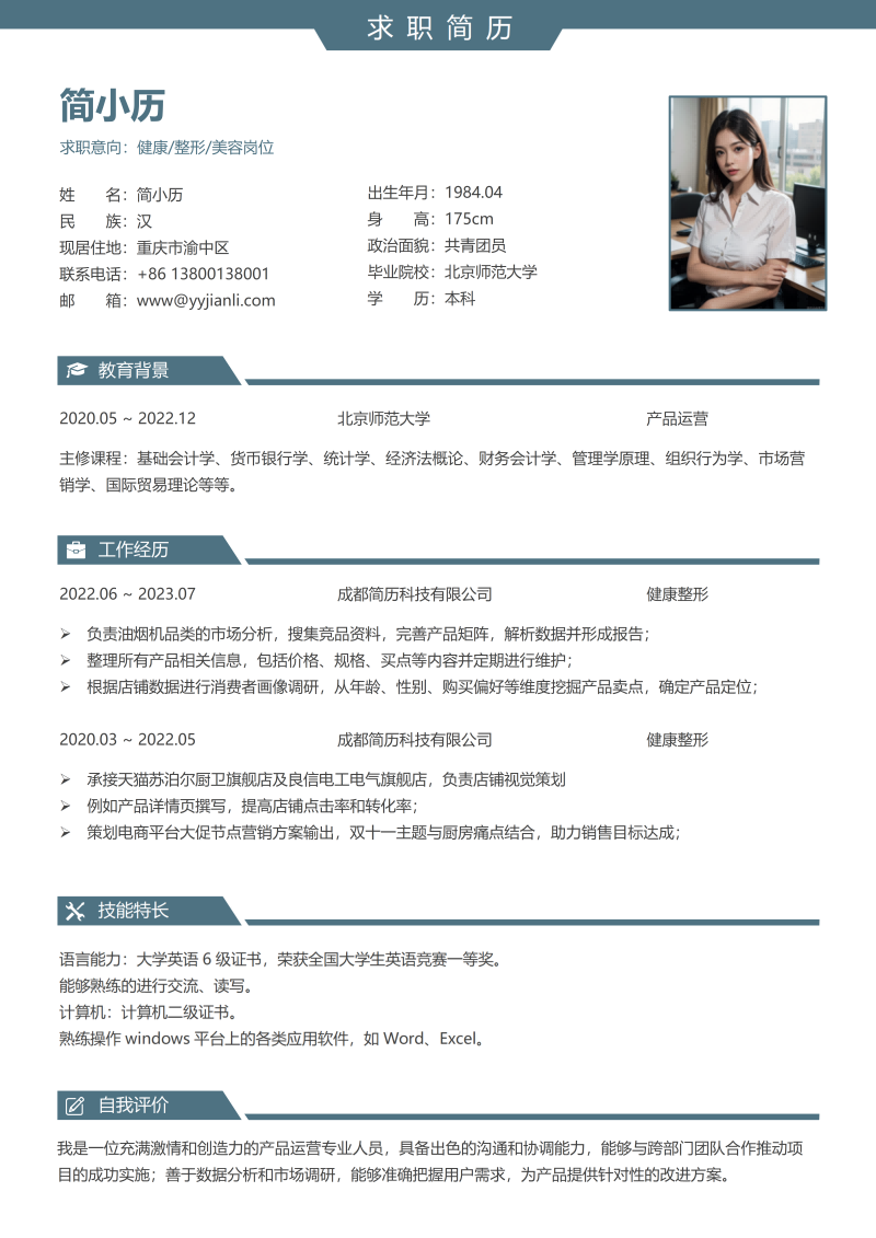 健康整形简历模板